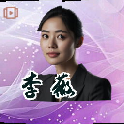 李薇